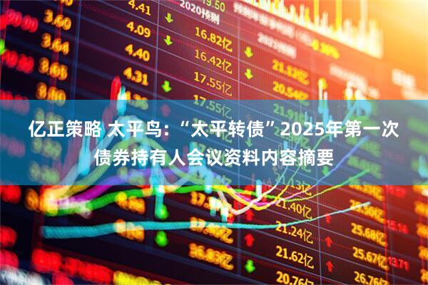 亿正策略 太平鸟: “太平转债”2025年第一次债券持有人会议资料内容摘要