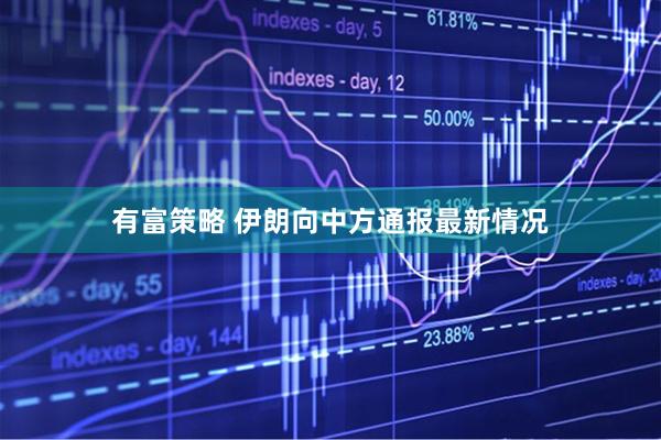 有富策略 伊朗向中方通报最新情况