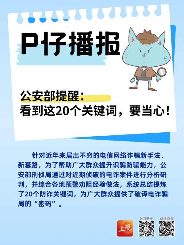 环球策路 公安部提醒：看到这20个关键词，要当心！