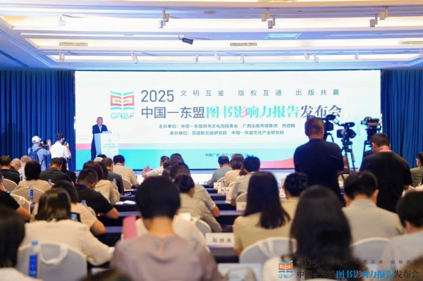 泰兴隆配资 共同讲好中国故事！2025中国—东盟图书影响力报告发布