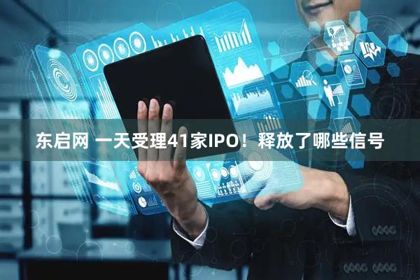 东启网 一天受理41家IPO！释放了哪些信号