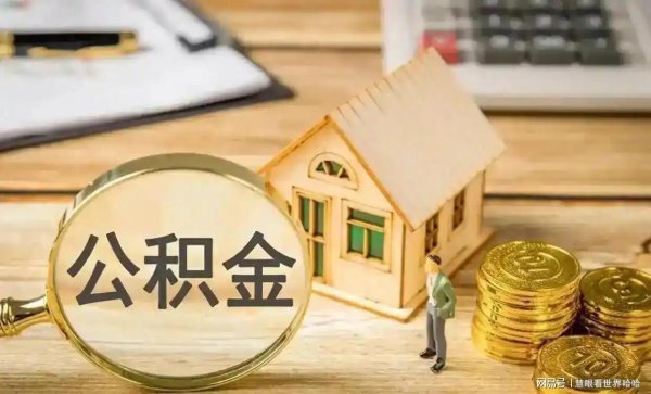 期配宝 公积金迎重大升级：全国统筹带来3大利好，事关每个缴存人